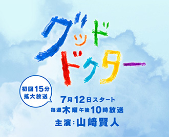 「グッド・ドクター」