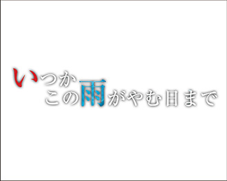 「いつかこの雨がやむ日まで」