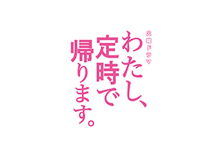 わたし、定時で帰ります。