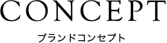 CONCEPT ブランドコンセプト