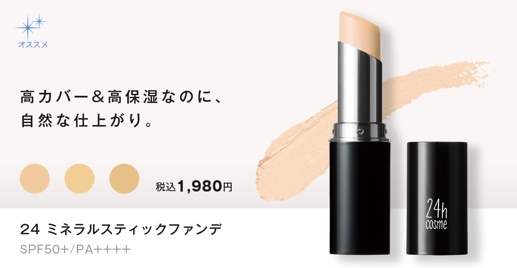 24h cosme スティックカバーファンデーション　他