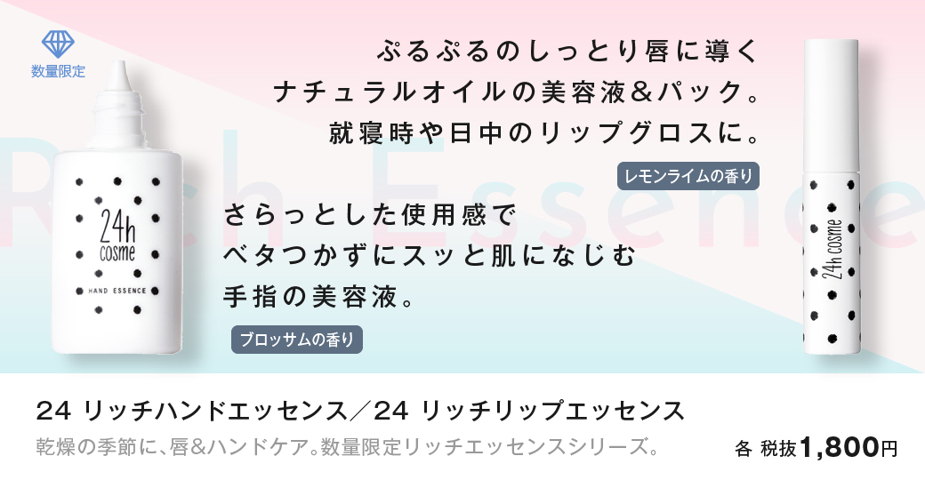 24 リッチハンドエッセンス／24 リッチリップエッセンス